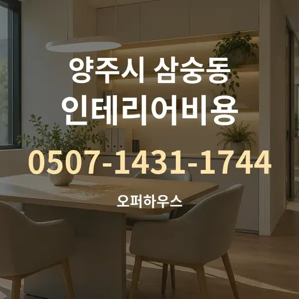 양주시 삼숭동 인테리어비용 대표 안내 그래픽