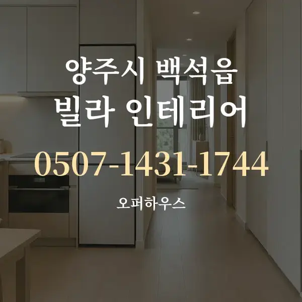 양주시 백석읍 빌라 인테리어 대표 안내 그래픽