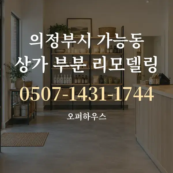 의정부시 가능동 상가 부분 리모델링 대표 안내 그래픽