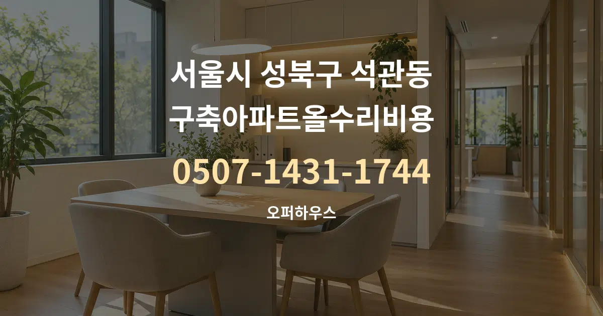 서울시 성북구 석관동 구축아파트올수리비용 서비스 이용 안내 그래픽