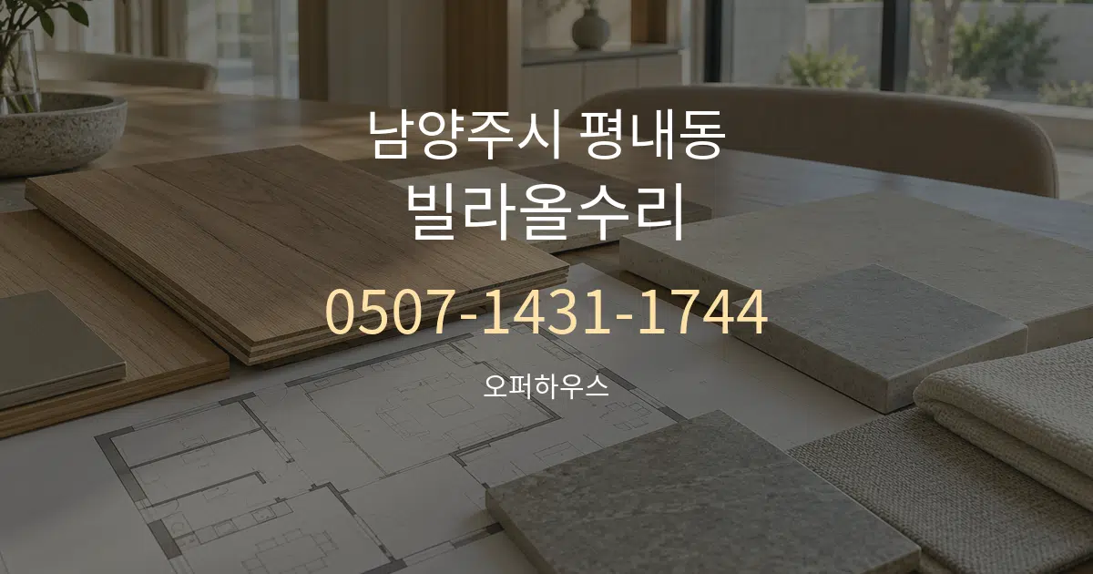 남양주시 평내동 빌라올수리 작업 조건 안내 그래픽