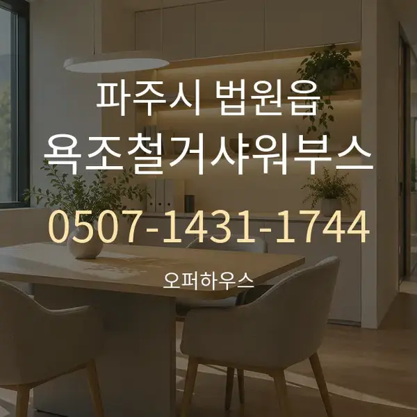 파주시 법원읍 욕조철거샤워부스 대표 안내 그래픽