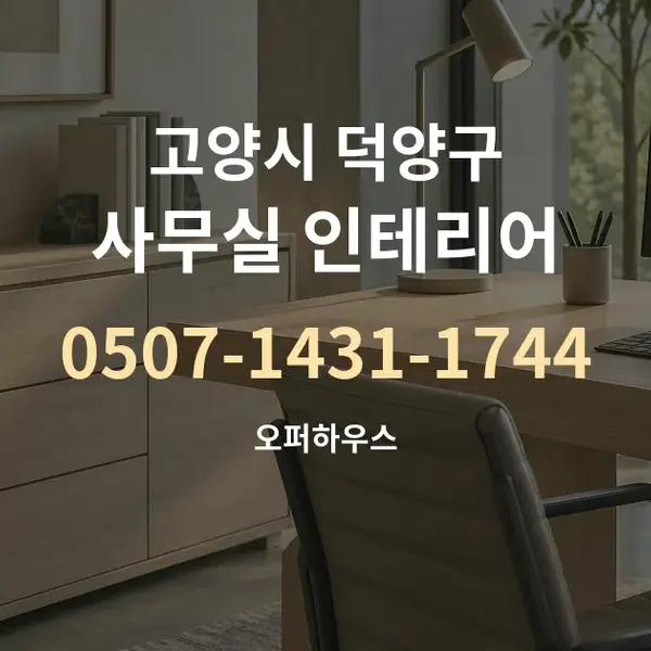 고양시 덕양구 사무실 인테리어 대표 안내 그래픽