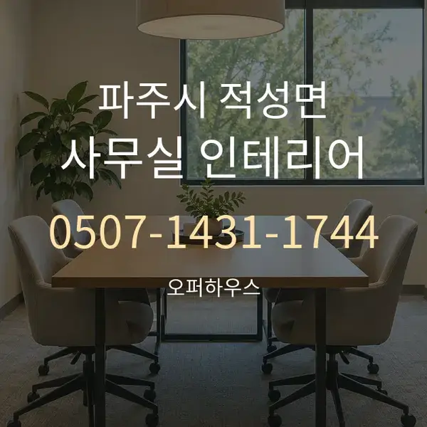파주시 적성면 사무실 인테리어 대표 안내 그래픽