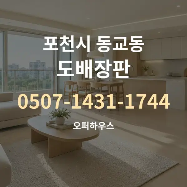 포천시 동교동 도배장판 대표 안내 그래픽