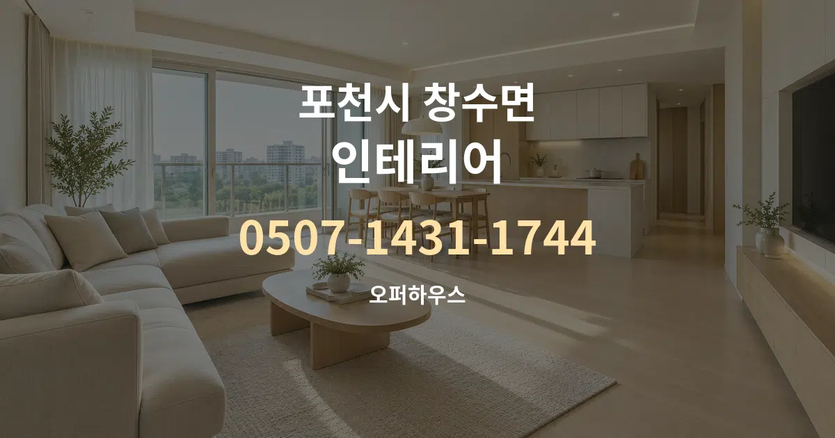 포천시 창수면 인테리어 대표 안내 그래픽