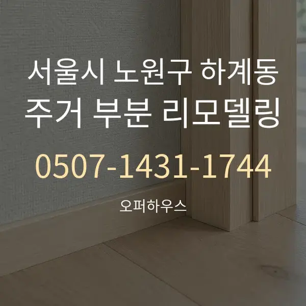 서울시 노원구 하계동 주거 부분 리모델링 대표 안내 그래픽