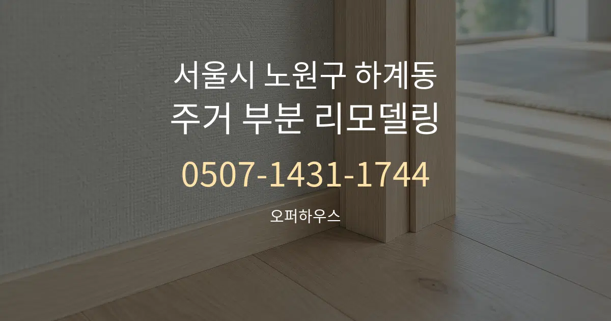 서울시 노원구 하계동 주거 부분 리모델링 대표 안내 그래픽