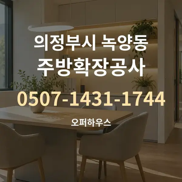 의정부시 녹양동 주방확장공사 대표 안내 그래픽