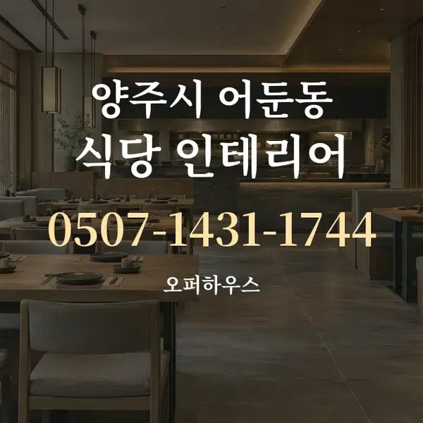 양주시 어둔동 식당 인테리어 대표 안내 그래픽