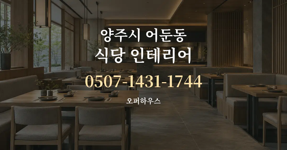 양주시 어둔동 식당 인테리어 대표 안내 그래픽
