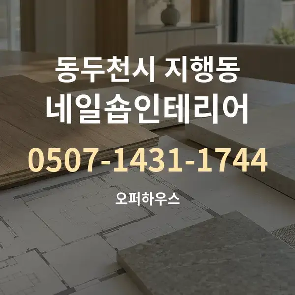 동두천시 지행동 네일숍인테리어 대표 안내 그래픽