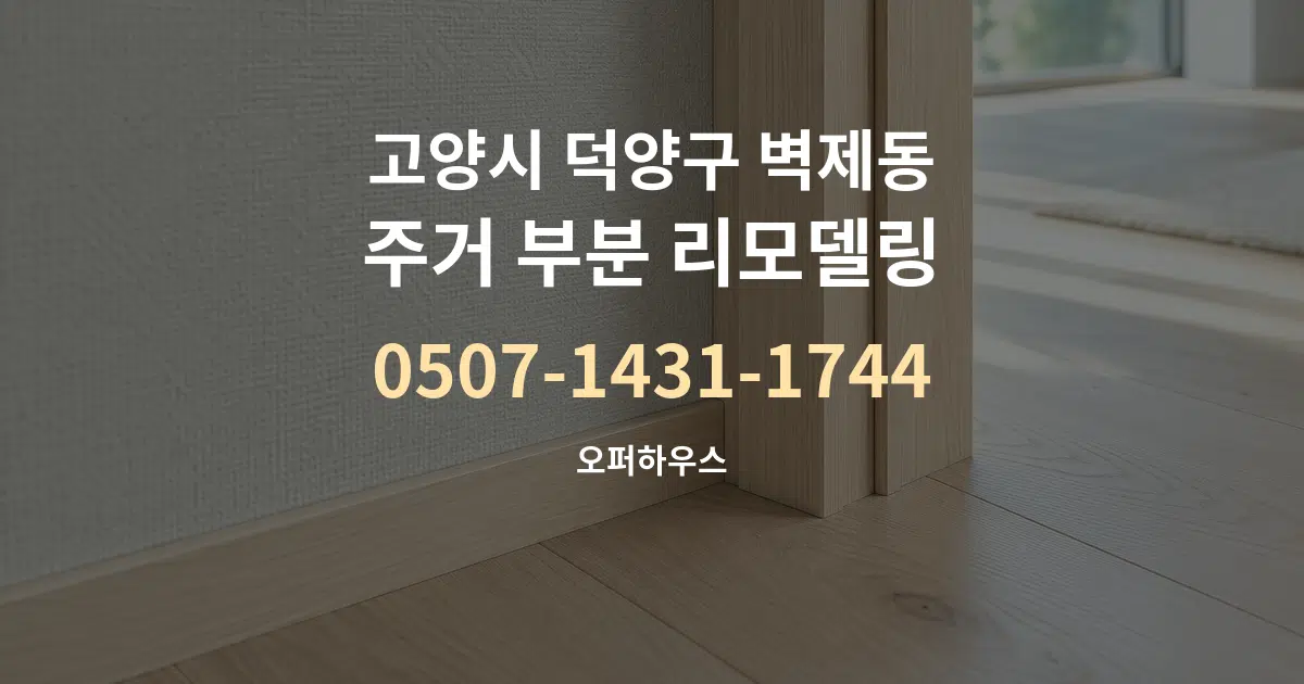 고양시 덕양구 벽제동 주거 부분 리모델링 작업 조건 안내 그래픽