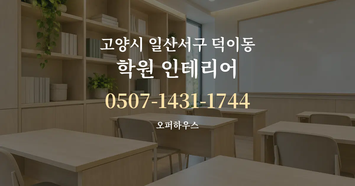 고양시 일산서구 덕이동 학원 인테리어 작업 조건 안내 그래픽