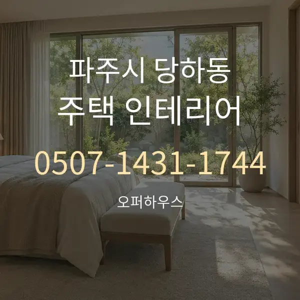 파주시 당하동 주택 인테리어 대표 안내 그래픽