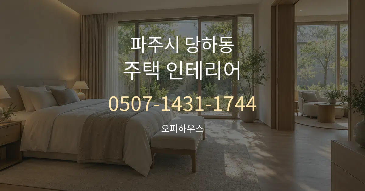 파주시 당하동 주택 인테리어 대표 안내 그래픽