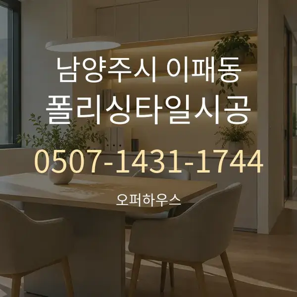 남양주시 이패동 폴리싱타일시공 대표 안내 그래픽