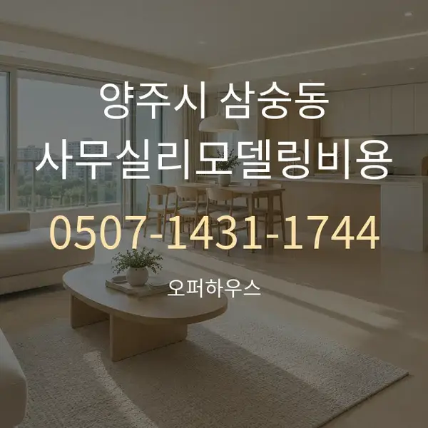 양주시 삼숭동 사무실리모델링비용 대표 안내 그래픽