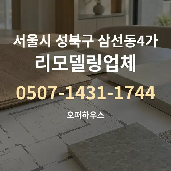 서울시 성북구 삼선동4가 리모델링업체 대표 안내 그래픽