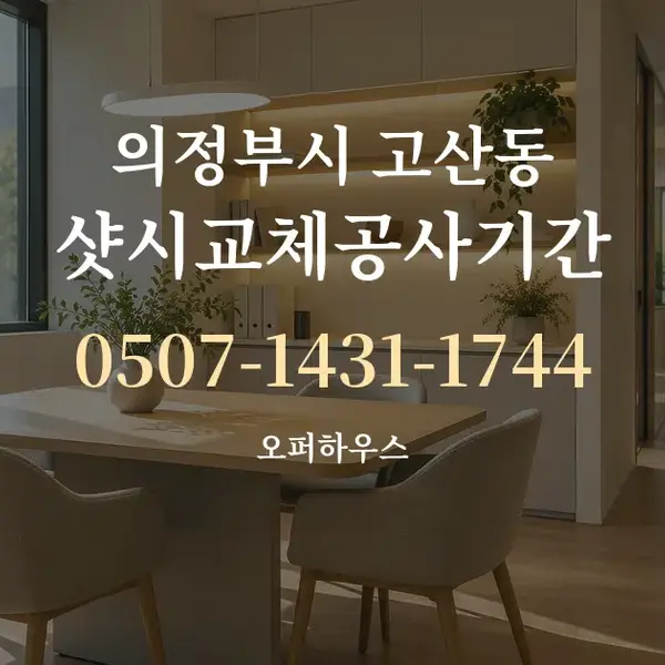 의정부시 고산동 샷시교체공사기간 대표 안내 그래픽