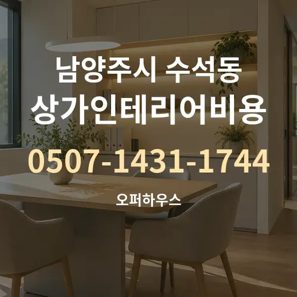 남양주시 수석동 상가인테리어비용 대표 안내 그래픽