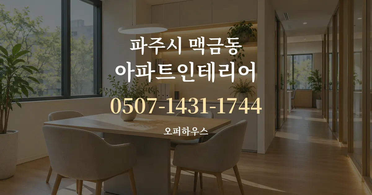 파주시 맥금동 아파트인테리어 서비스 이용 안내 그래픽