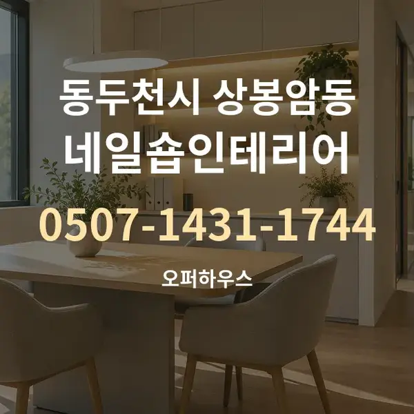동두천시 상봉암동 네일숍인테리어 대표 안내 그래픽