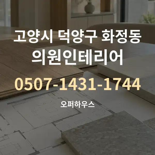 고양시 덕양구 화정동 의원인테리어 대표 안내 그래픽