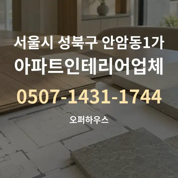서울시 성북구 안암동1가 아파트인테리어업체 대표 안내 그래픽