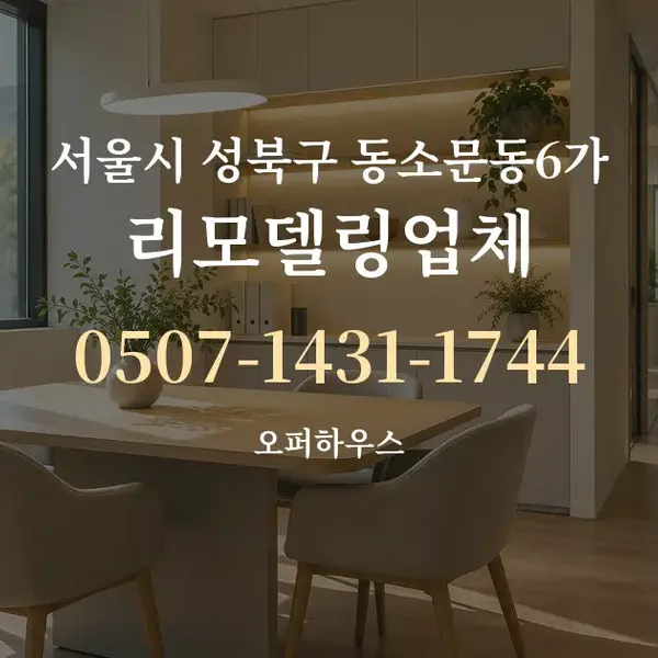 서울시 성북구 동소문동6가 리모델링업체 대표 안내 그래픽