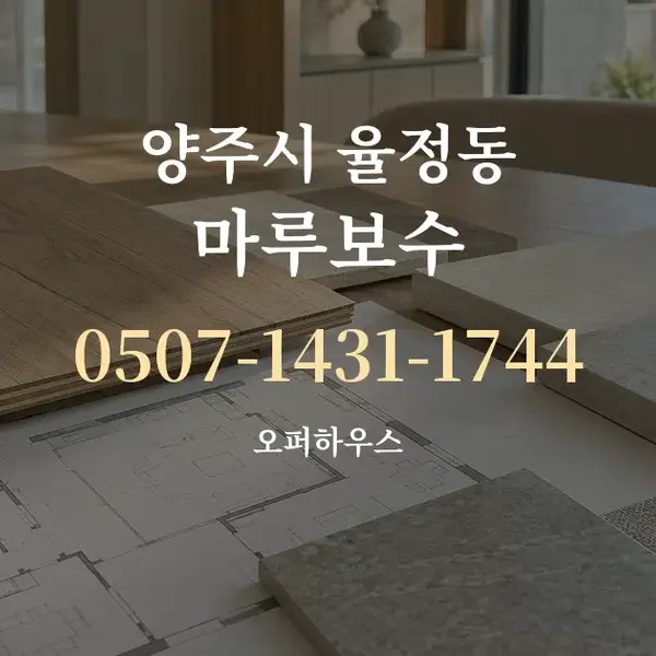 양주시 율정동 마루보수 대표 안내 그래픽