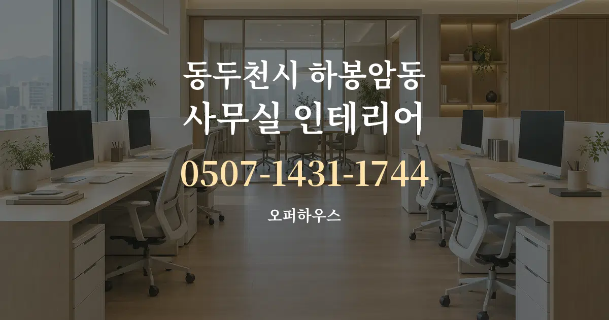 동두천시 하봉암동 사무실 인테리어 작업 조건 안내 그래픽