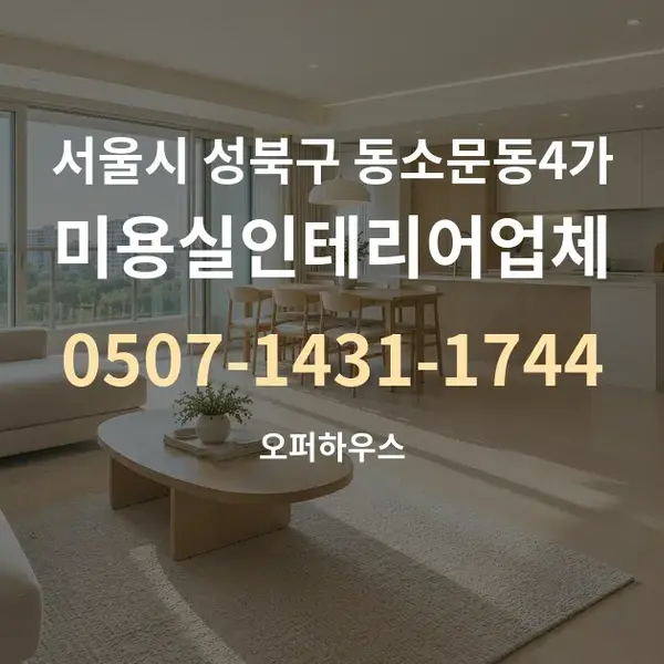 서울시 성북구 동소문동4가 미용실인테리어업체 대표 안내 그래픽