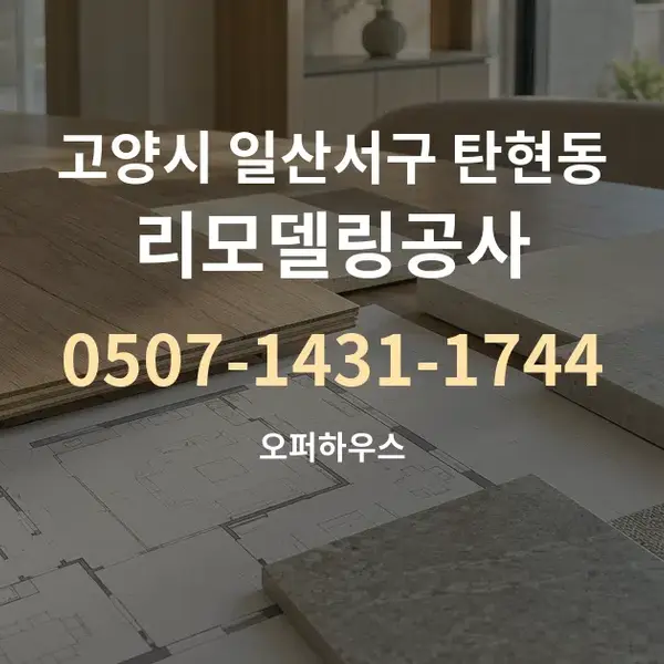 고양시 일산서구 탄현동 리모델링공사 대표 안내 그래픽