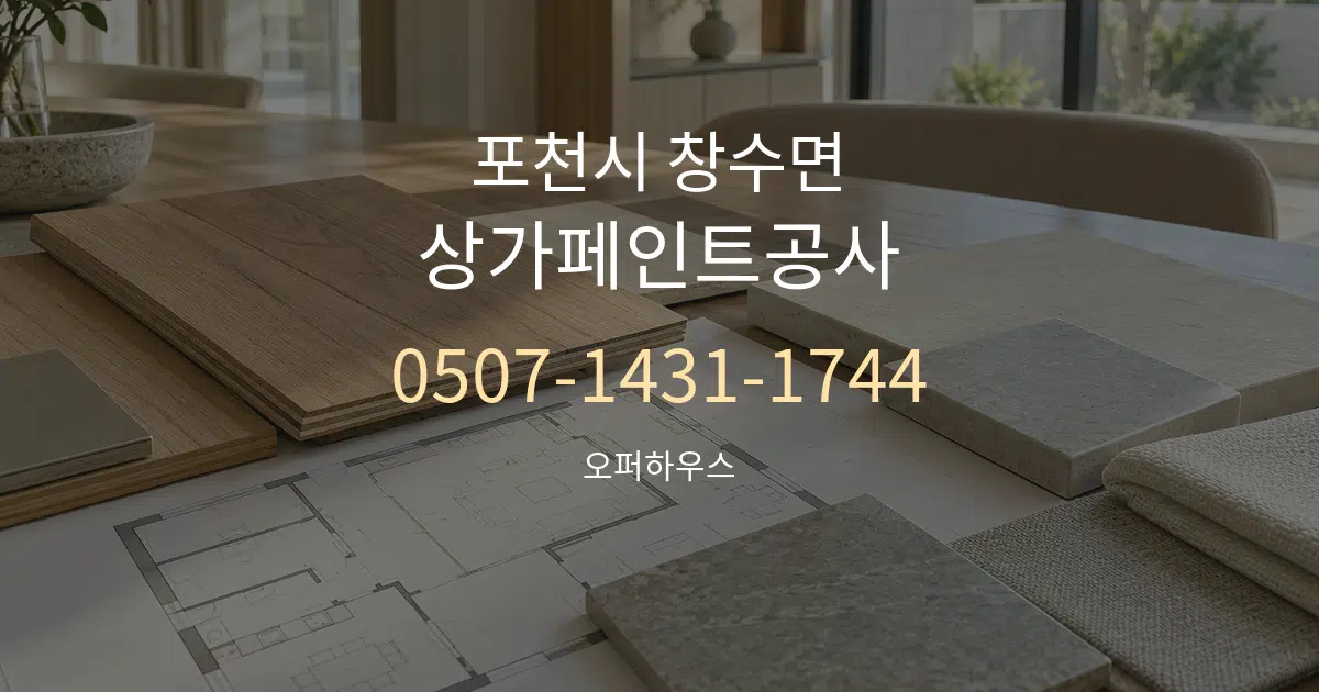 포천시 창수면 상가페인트공사 작업 조건 안내 그래픽