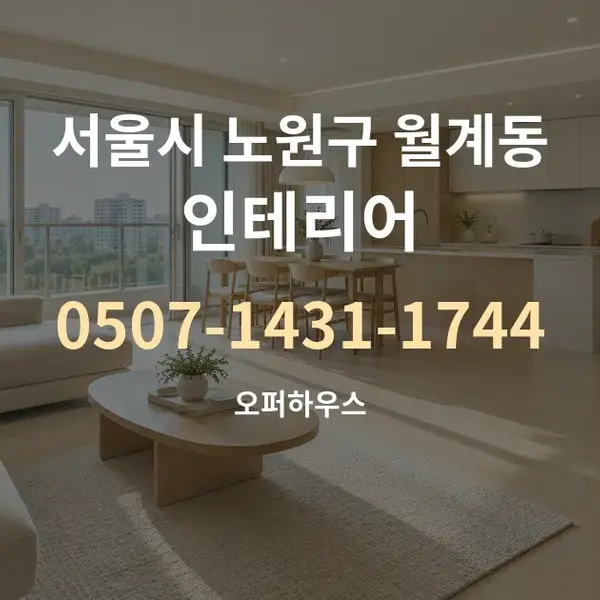 서울시 노원구 월계동 인테리어 대표 안내 그래픽