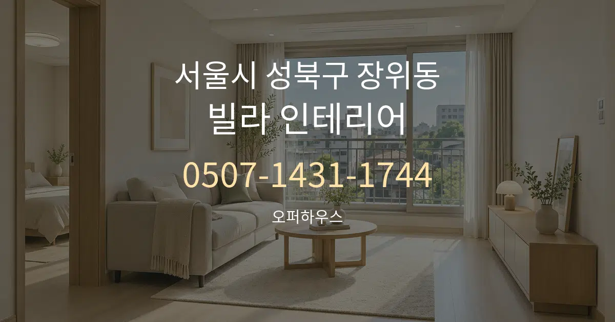 서울시 성북구 장위동 빌라 인테리어 서비스 이용 안내 그래픽