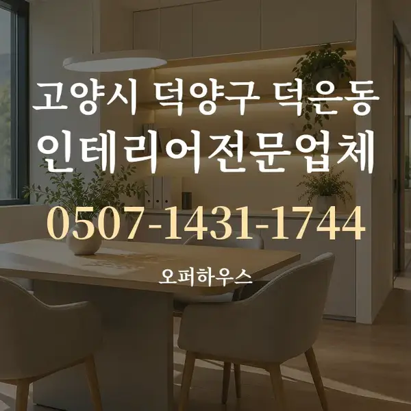 고양시 덕양구 덕은동 인테리어전문업체 대표 안내 그래픽