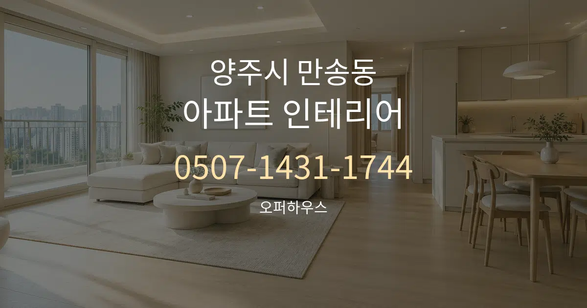 양주시 만송동 아파트 인테리어 작업 조건 안내 그래픽