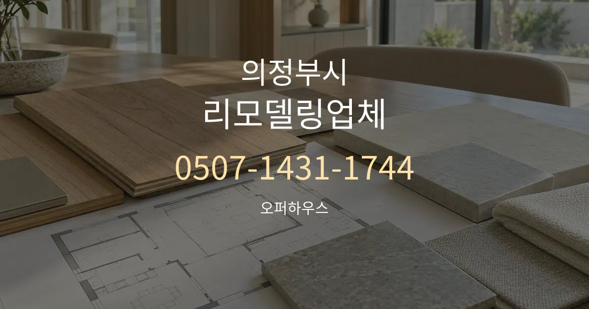 의정부시 리모델링업체 작업 조건 안내 그래픽