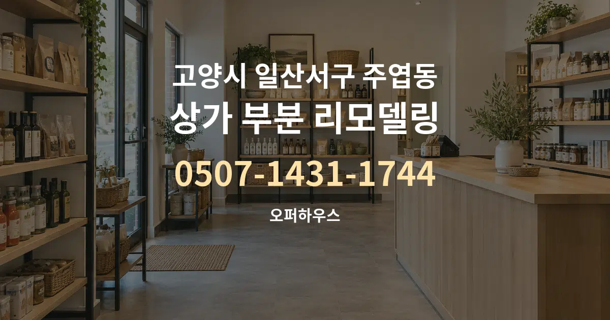 고양시 일산서구 주엽동 상가 부분 리모델링 대표 안내 그래픽