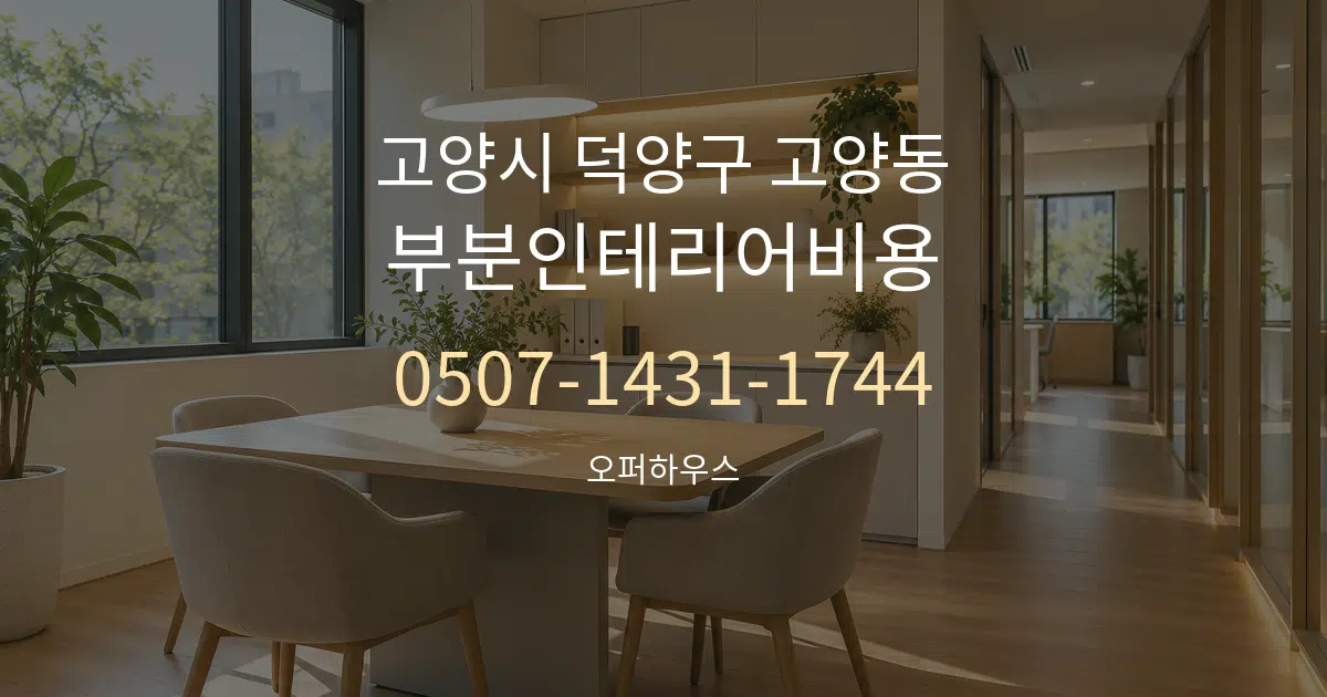 고양시 덕양구 고양동 부분인테리어비용 서비스 이용 안내 그래픽