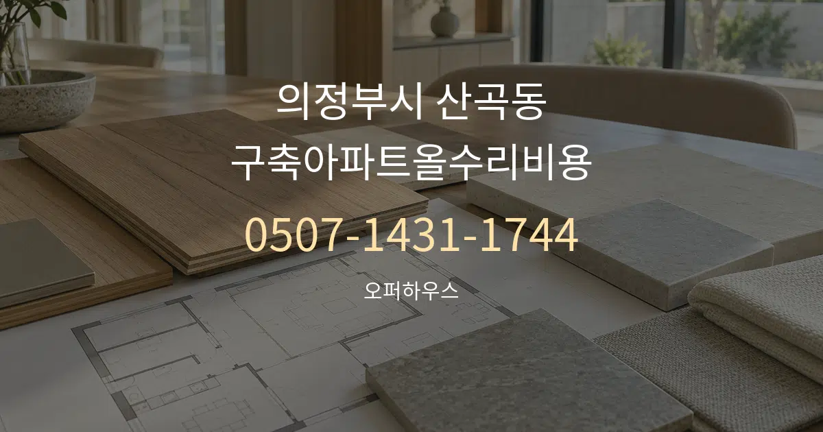 의정부시 산곡동 구축아파트올수리비용 작업 조건 안내 그래픽