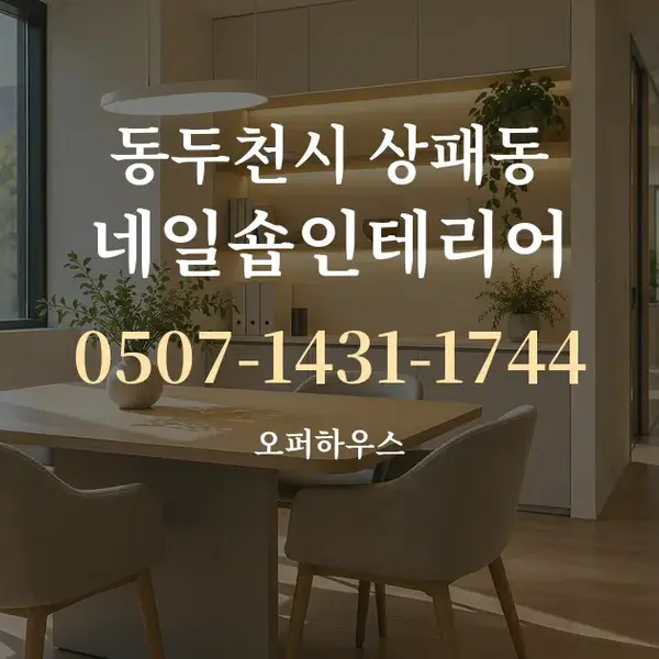 동두천시 상패동 네일숍인테리어 대표 안내 그래픽