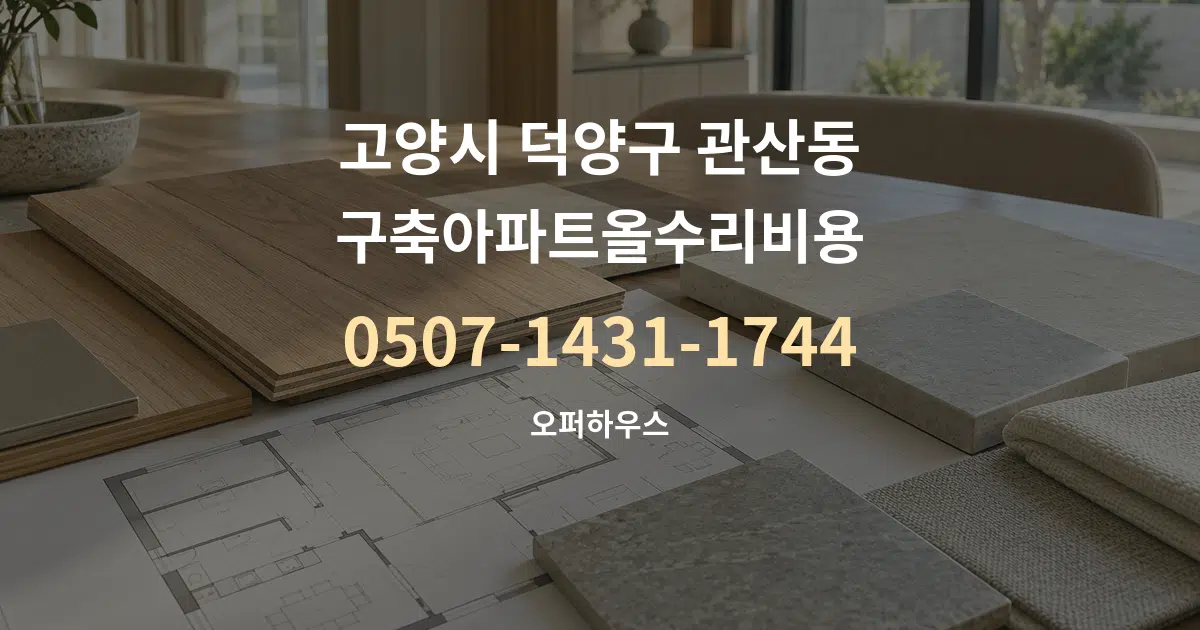 고양시 덕양구 관산동 구축아파트올수리비용 작업 조건 안내 그래픽