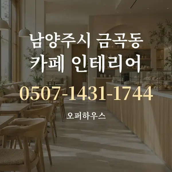 남양주시 금곡동 카페 인테리어 대표 안내 그래픽