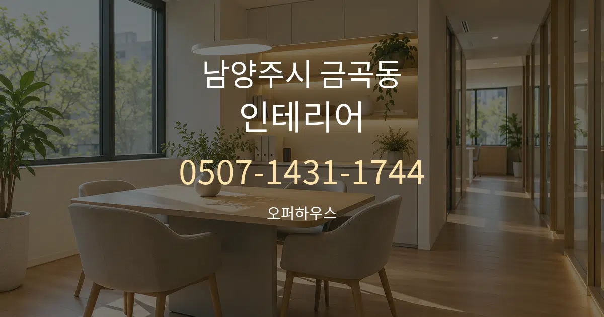 남양주시 금곡동 인테리어 서비스 이용 안내 그래픽