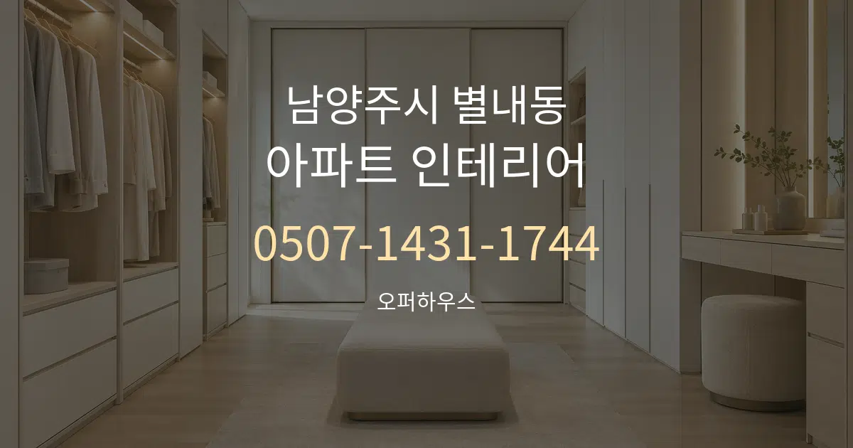 남양주시 별내동 아파트 인테리어 작업 조건 안내 그래픽