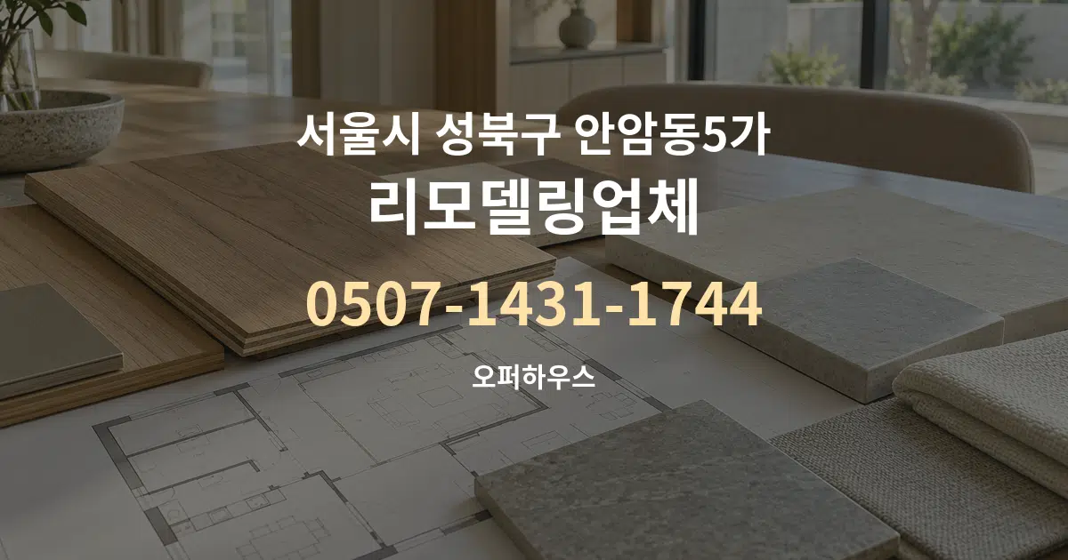 서울시 성북구 안암동5가 리모델링업체 작업 조건 안내 그래픽