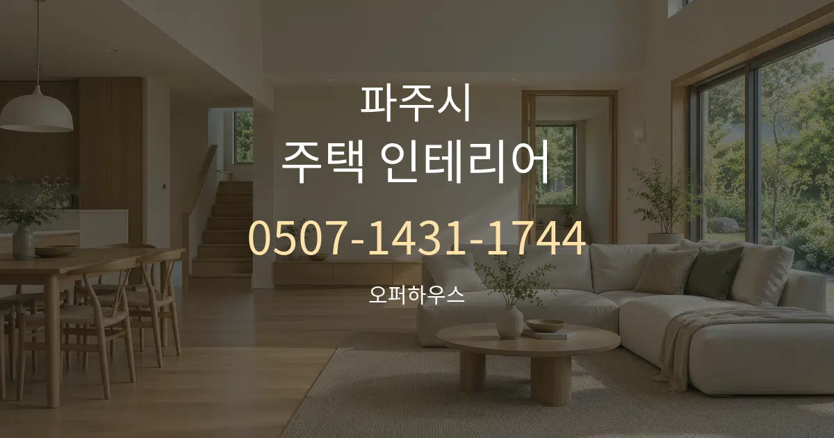 파주시 주택 인테리어 서비스 이용 안내 그래픽